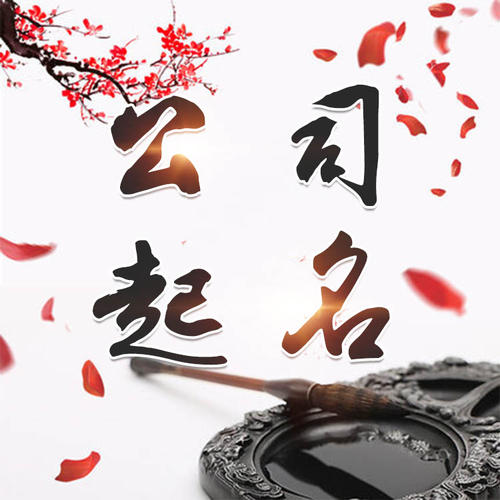 哈巴河公司起名_找田馥连起名