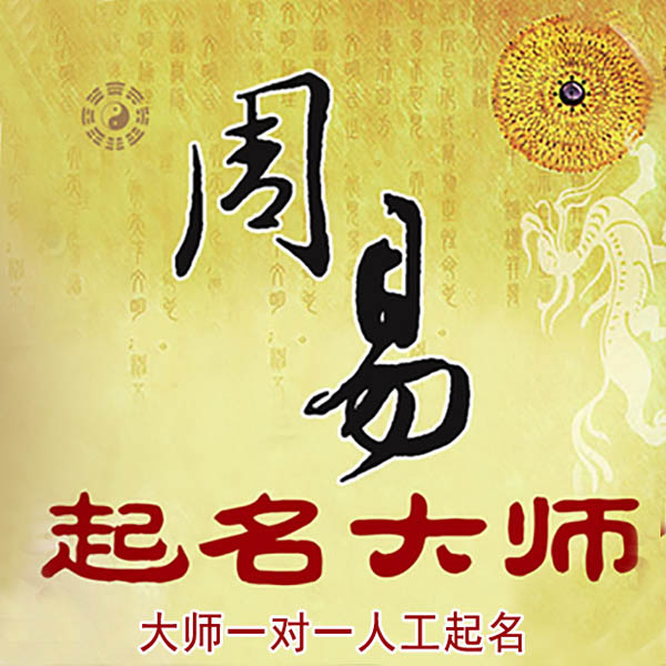 哈巴河起名大师 哈巴河大师起名 找田大师 41年起名经验